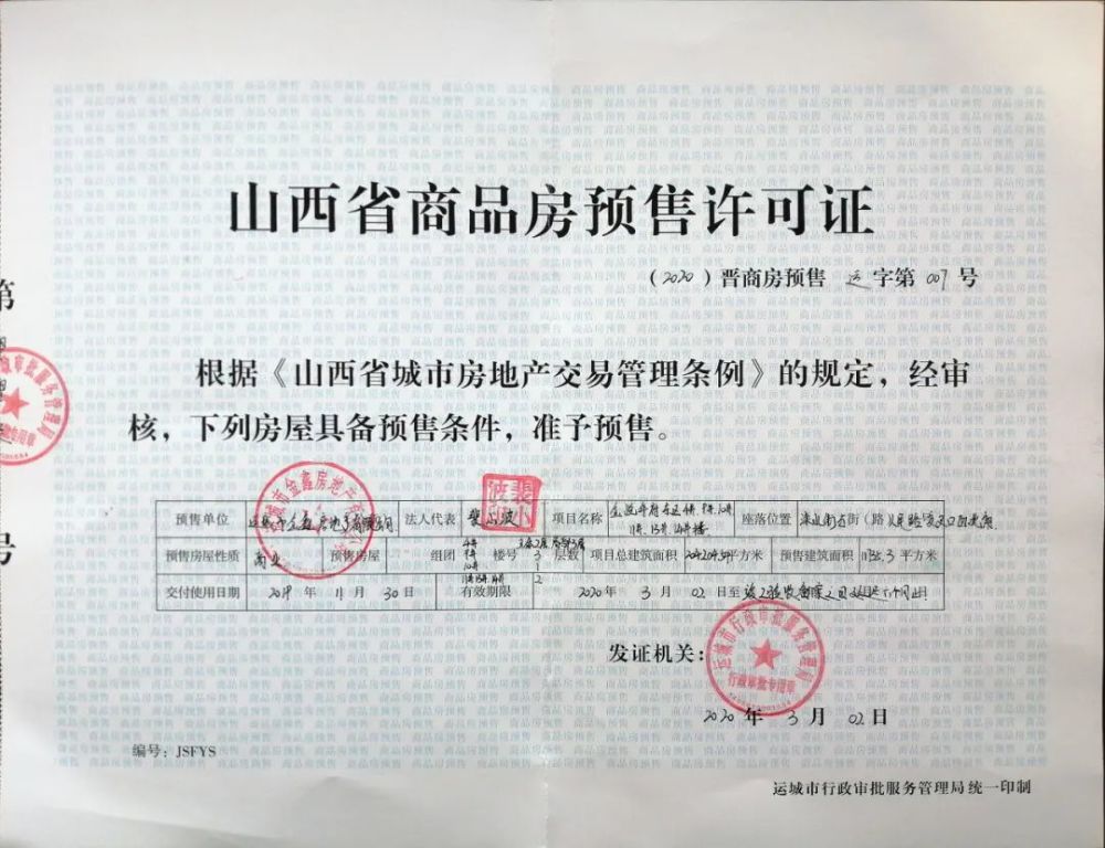 运城最新预售许可证，开启自然美景探索之旅